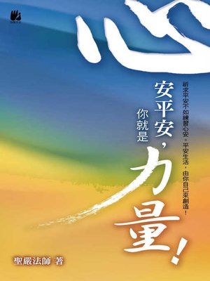 cover image of 心安平安，你就是力量！